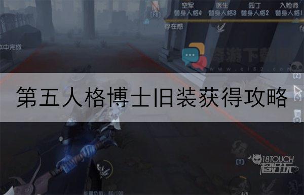 第五人格博士旧装获得攻略