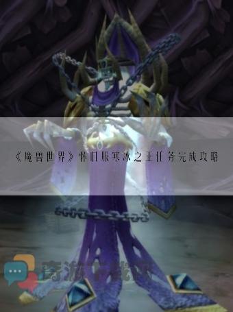 《魔兽世界》怀旧服寒冰之王任务完成攻略