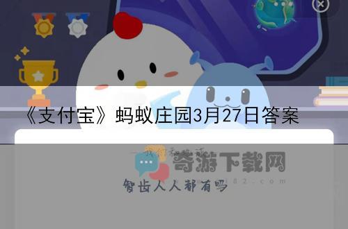 《支付宝》蚂蚁庄园3月27日答案