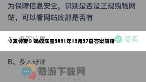 《支付宝》蚂蚁庄园2021年12月27日答案解析