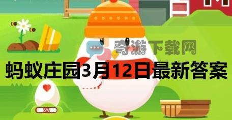 蚂蚁庄园3月12日庄园小课堂最新答案