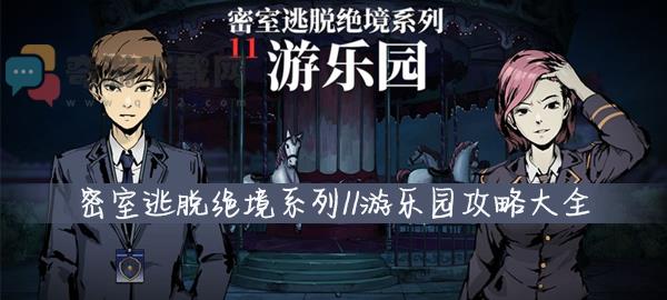 密室逃脱11游乐园攻略大全集 密室逃脱绝境系列11游乐园攻略汇总