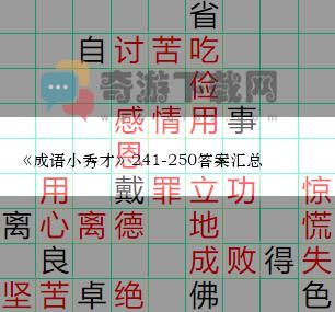 成语小秀才241-250答案汇总