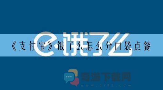 支付宝饿了么怎么分口袋点餐