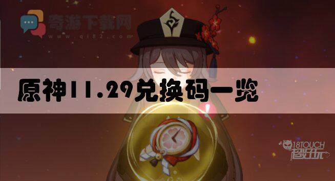 原神11.29兑换码一览