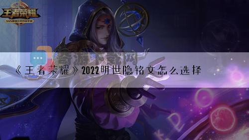 王者荣耀2022明世隐铭文怎么选择