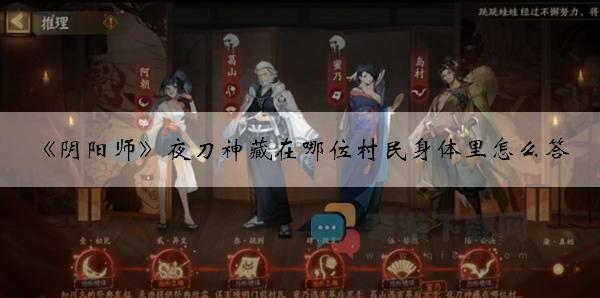 阴阳师夜刀神藏在哪位村民身体里怎么答