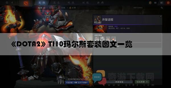 DOTA2TI10玛尔斯套装图文一览