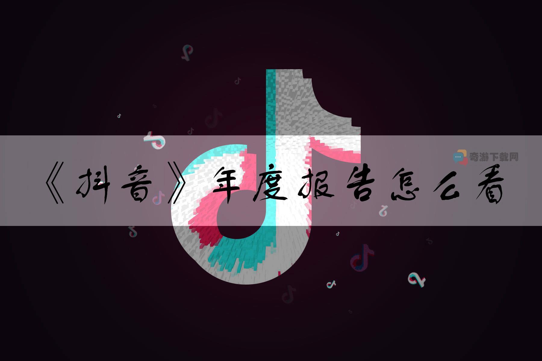 抖音年度报告怎么看