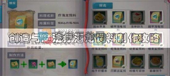 创造与魔法疗海龙饲料制作攻略