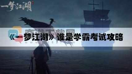 一梦江湖谁是学霸考试攻略