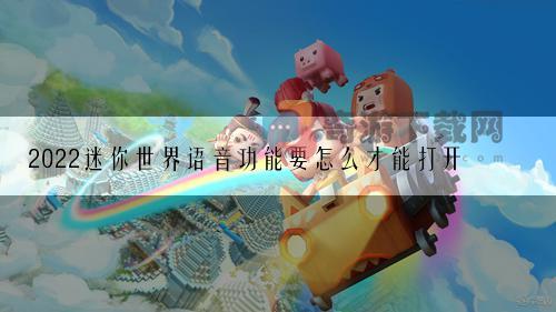 2022迷你世界语音功能要怎么才能打开