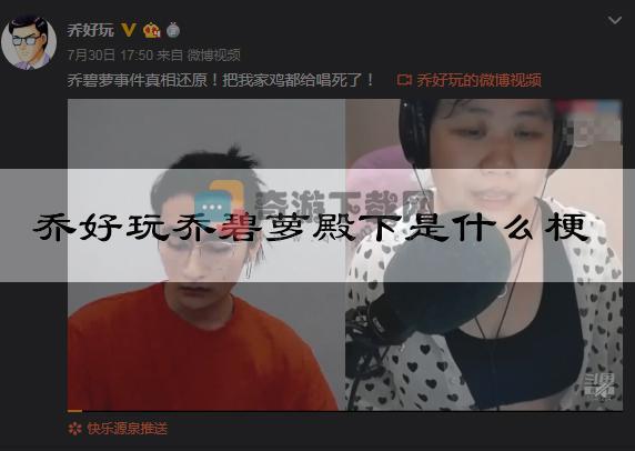 乔好玩乔碧萝殿下是什么梗