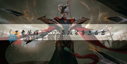 王者荣耀2022嬴政装备怎么出