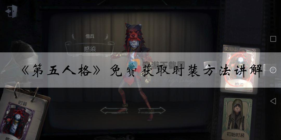 第五人格免费获取时装方法讲解