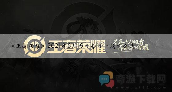 《王者荣耀》2021年5月19日每日一题怎么选