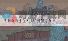 《最强蜗牛》7月30日密令分享