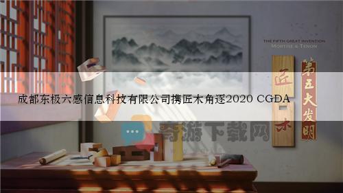 成都东极六感信息科技有限公司携匠木角逐2020 CGDA