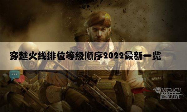 穿越火线排位等级顺序2022最新一览