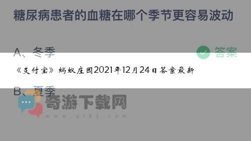 《支付宝》蚂蚁庄园2021年12月24日答案最新