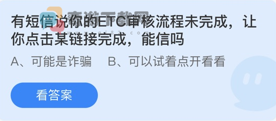 有短信说你的ETC审核流程未完成让你点击某链接完成能信吗