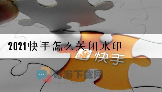 2021快手怎么关闭水印