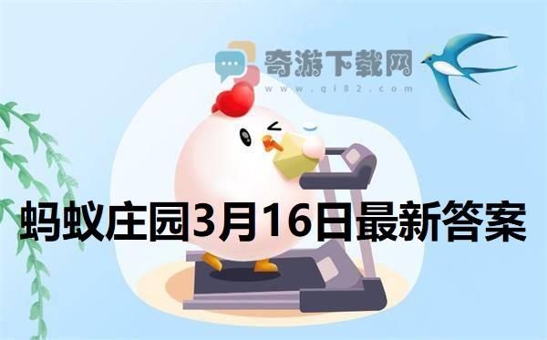 蚂蚁庄园3月16日答案 2022支付宝蚂蚁庄园3月16日课堂答案分享