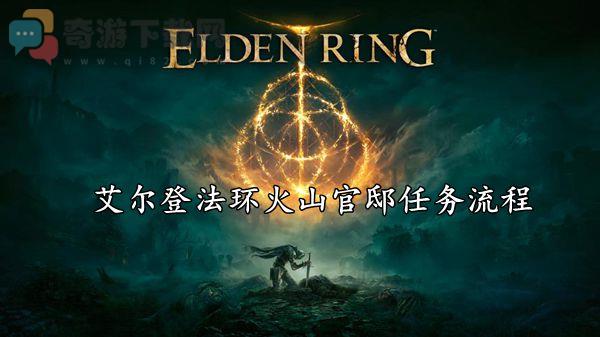 艾尔登法环火山官邸支线怎么做 艾尔登法环火山官邸任务流程攻略