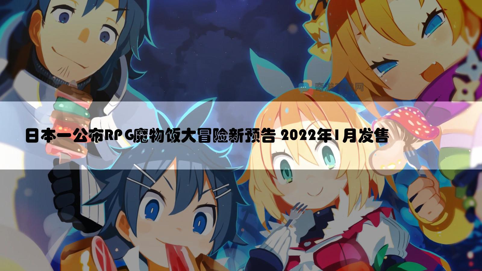 日本一公布RPG魔物饭大冒险新预告 2022年1月发售