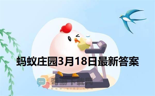 蚂蚁庄园3月18日答案 2022支付宝蚂蚁庄园3月18日课堂答案分享