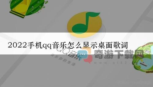 2022手机qq音乐怎么显示桌面歌词