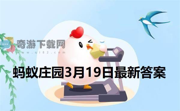 蚂蚁庄园3月19日答案 2022支付宝蚂蚁庄园3月19日课堂答案分享