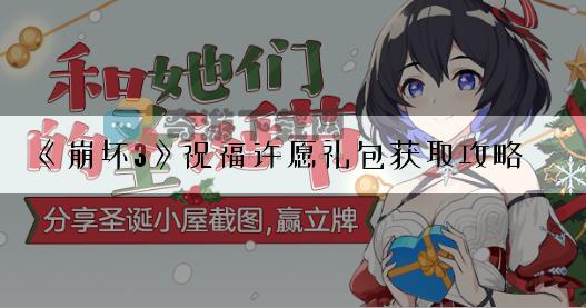 《崩坏3》祝福许愿礼包获取攻略