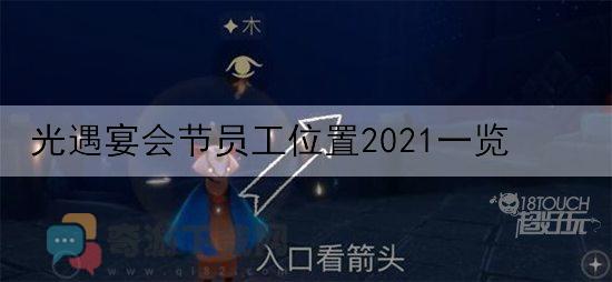 光遇宴会节员工位置2021一览