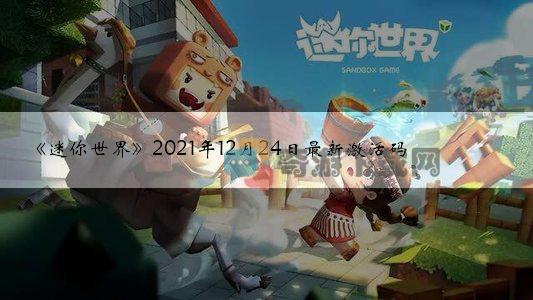 《迷你世界》2021年12月24日最新激活码