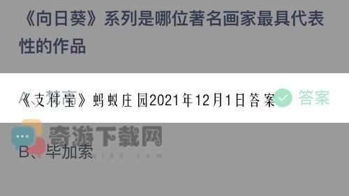 《支付宝》蚂蚁庄园2021年12月1日答案