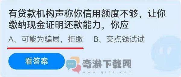 有贷款机构声称你信用额度不够，让你缴纳现金证明还款能力，你应？