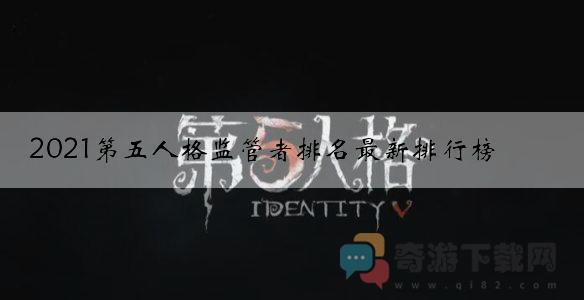 2021第五人格监管者排名最新排行榜