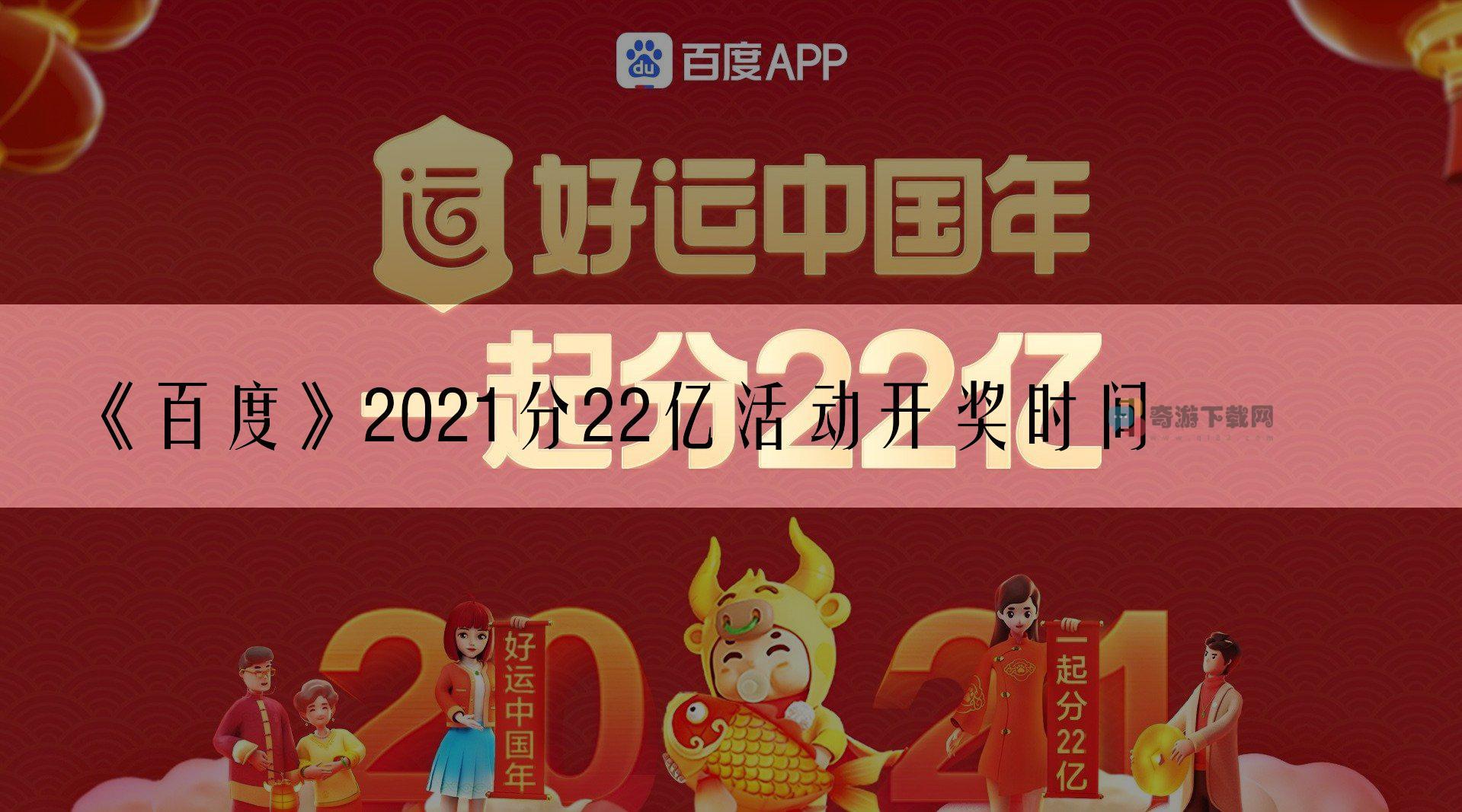 百度2021分22亿活动开奖时间