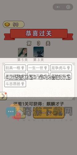 《成语宫廷记》第3关答案介绍