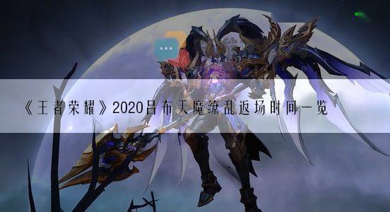 《王者荣耀》2020吕布天魔缭乱返场时间一览