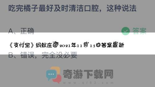 《支付宝》蚂蚁庄园2021年11月13日答案最新