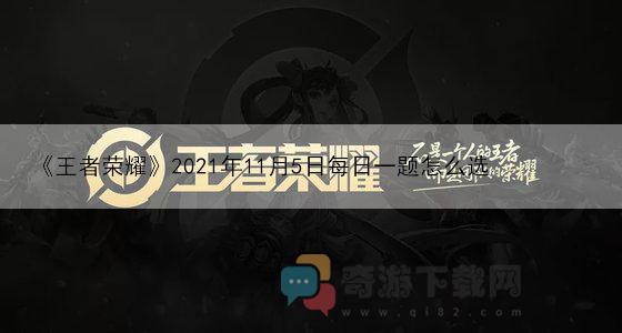 《王者荣耀》2021年11月5日每日一题怎么选