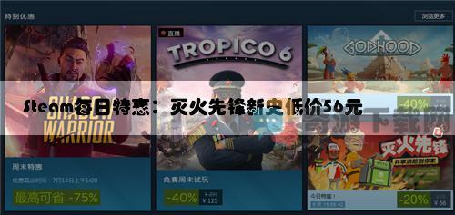 Steam每日特惠：灭火先锋新史低价56元