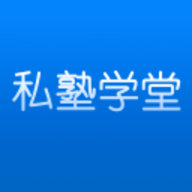 私塾学堂app