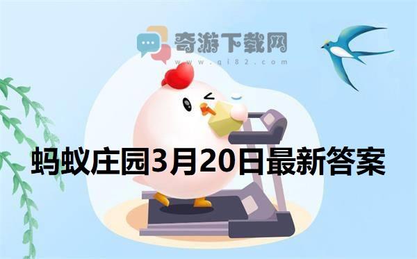 蚂蚁庄园3月20日答案 2022支付宝蚂蚁庄园3月20日课堂答案分享