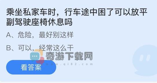 乘坐私家车时，行车途中困了可以放平副驾驶座椅休息吗