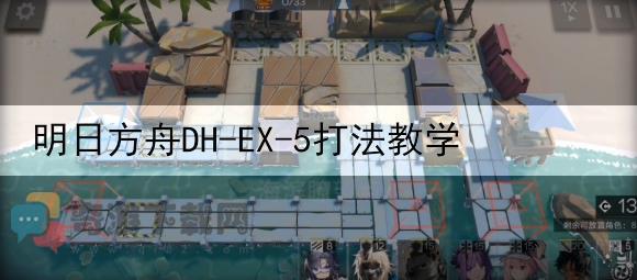 明日方舟DH-EX-5打法教学