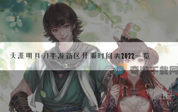 天涯明月刀手游新区开服时间表2022一览