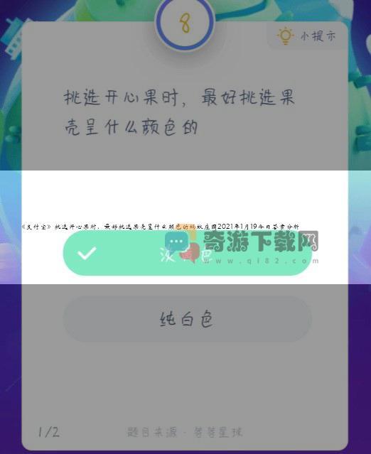 支付宝挑选开心果时，最好挑选果壳呈什么颜色的蚂蚁庄园2021年1月19今日答案分析